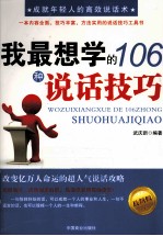 我最想学的106种说话技巧