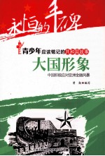 大国形象 中国积极应对亚洲金融风暴