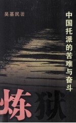 炼狱 中国托派的苦难与奋斗