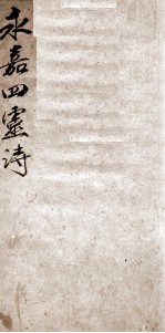 永嘉四灵诗 1