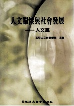人文关怀与社会发展 人文篇