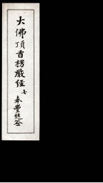 大佛顶首楞厳经 7