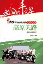 高原天路 康藏公路建成通车