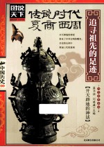 传说时代·夏·商·西周 追寻祖先的足迹