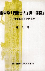 两宋的《尚医士人》与《儒医》 兼论其在金元的流变