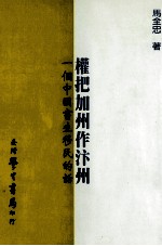 权把加州作汴州:一个中国书生移民的话