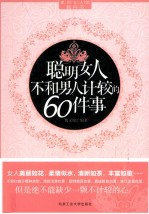 聪明女人不和男人计较的60件事