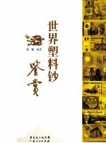 世界塑料钞鉴赏
