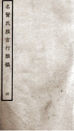 名贤氏族言行类稿 4