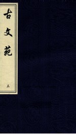 中国书店藏珍贵古籍丛刊 古文苑 3