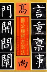 柳公权楷书写法