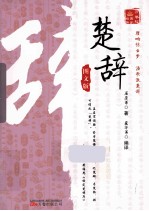 万卷楼国学经典系列 楚辞 图文版