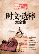 读行天下 时文新选粹大全集 新版