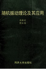 随机振动理论及其应用