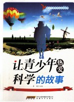 青少年素质养成必读故事 让青少年热爱科学的故事