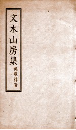 文木山房集 卷1-4