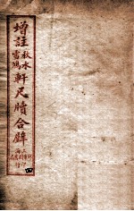 轩尺犊合辞 下