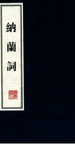 文华丛书 国学经典 纳兰词 下