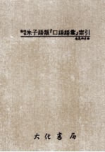 点校本朱子语类“口语语汇”索引
