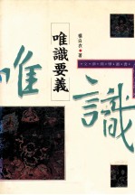 唯识要义