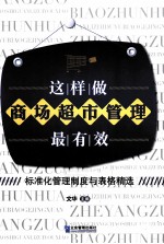 这样做商场、超市管理最有效 标准化管理制度与表格精选