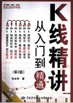 K线精讲 从入门到精通 第2版