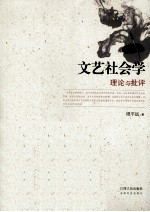文艺社会学 理论与批评