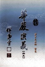 华严演义 册5