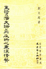 王符《潜夫论》所反映之东汉情势