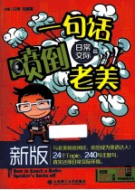新版一句话喷倒老美 日常交际篇