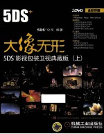 大像无形 5DS+影视包装卫视典藏版 上