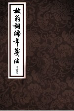 中国古典文学丛书 放翁词编年笺注 增订本