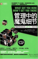 管理中的魔鬼细节 突破阻碍你更成功的20+1个致命习惯