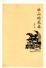 冰山的花朵