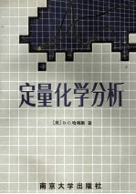 定量化学分析
