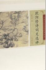 中国古代文史经典读本 欧阳修诗词文选评