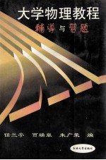 大学物理教程辅导与习题 修订版