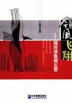 领风飞翔 随时准备做主管