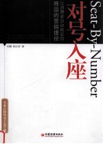 对号入座 让消费者自动购买你商品的营销捷径
