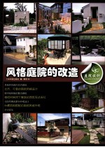 庭院设计 风格庭院的改造