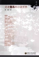 走进鲁迅的小说世界