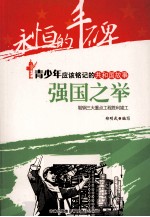强国之举 鞍钢三大重点工程胜利竣工