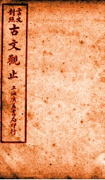 古文观止 卷6