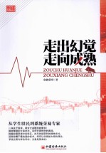 走出幻觉 走向成熟 从学生股民到系统交易专家