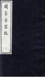 周易古筮攷 卷5-10