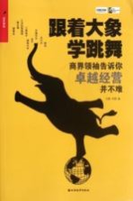 跟着大象学跳舞 商界领袖告诉你卓越经营并不难