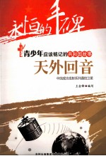天外回音 中国成功发射系列通信卫星