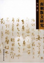 南朝散文研究