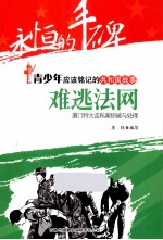 难逃法网 厦门特大走私案侦破与处理
