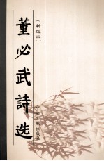 董必武诗选 新编本